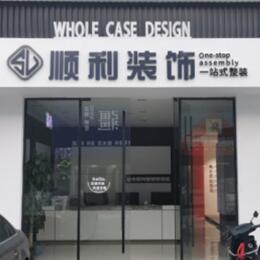 牡丹江顺利整装公司